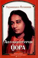 Автобиография йога — Йогананда Шри Парамаханса