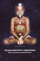 Кундалини-йога-парампара — Рейнхард Гамментхалер